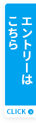 エントリーはこちら CLICK