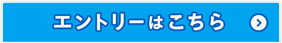 エントリーはこちら