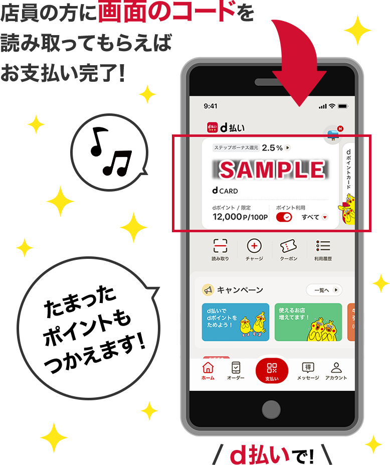 店員の方に画面のコードを読み取ってもらえばお支払い完了! たまったポイントもつかえます! d払いで!