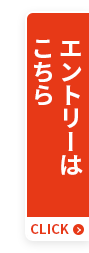 エントリーはこちら CLICK