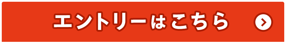エントリーはこちら