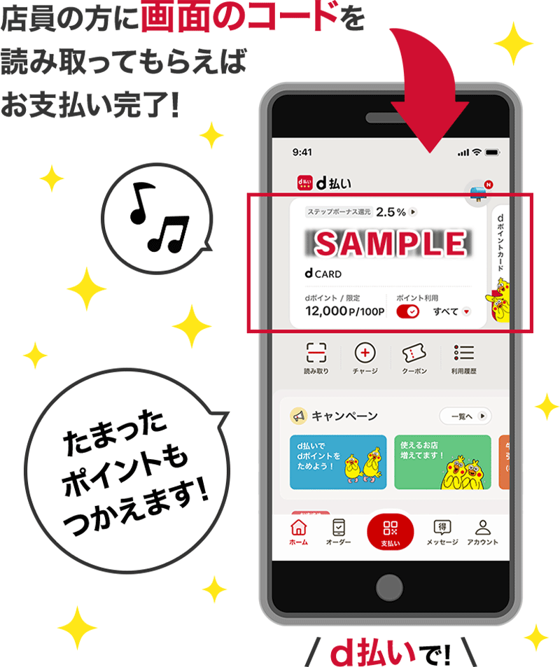 店員の方に画面のコードを読み取ってもらえばお支払い完了！ たまったポイントもつかえます！ d払いで！