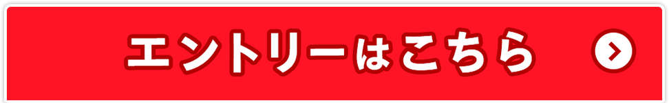 エントリーはこちら