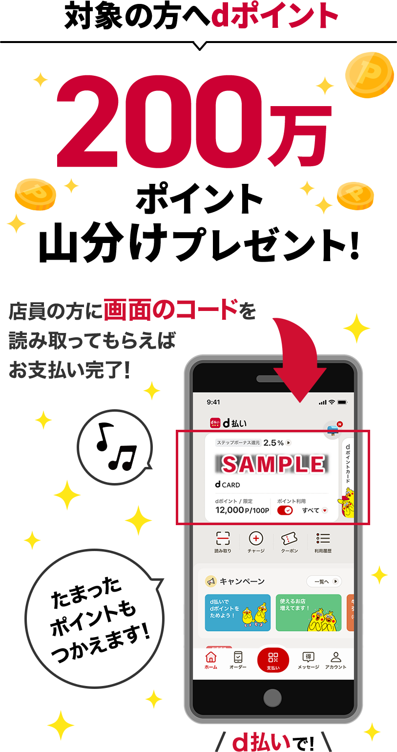 対象の方へdポイント200万ポイント山分けプレゼント！ 店員の方に画面のコードを読み取ってもらえばお支払い完了！