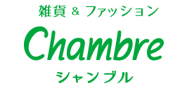 シャンブル