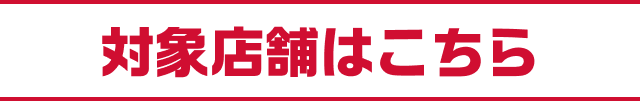対象店舗はこちら