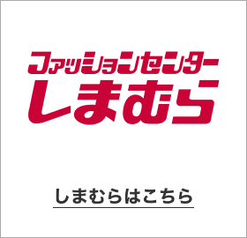 ファッションセンターしまむら