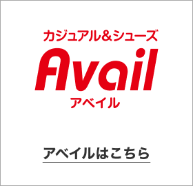 カジュアル＆シューズ アベイル