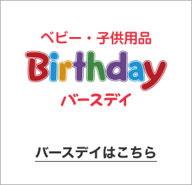 ベビー・子供用品 バースデイ