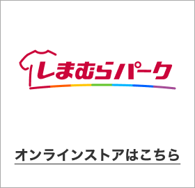 しまむらパーク