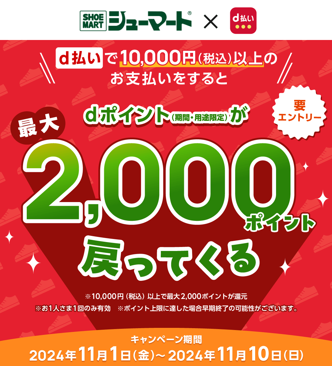 シューマートでd払いで10,000円（税込）以上のお支払いをするとdポイント（期間・用途限定）が20％戻ってくる｜d払い - dポイント がたまる！かんたん、便利なスマホ決済