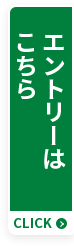 エントリーはこちら