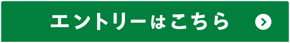 エントリーはこちら