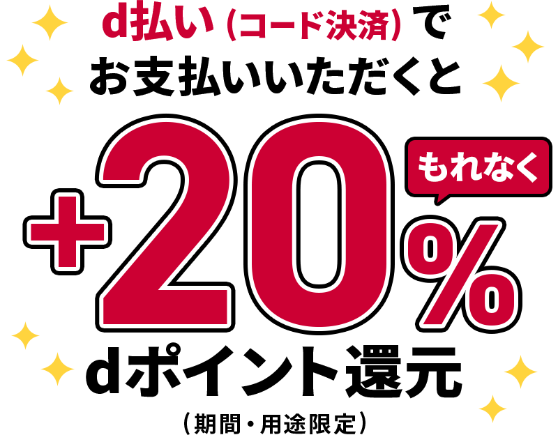 d払い（コード決済）でお支払いいただくともれなく＋20％ dポイント還元（期間・用途限定）