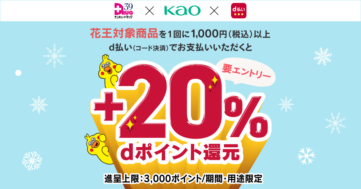 サンキュードラッグ×花王d払い＋20％dポイント還元キャンペーン｜d払い