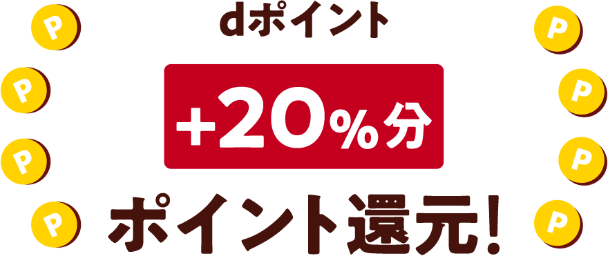 dポイント+20%分ポイント還元!