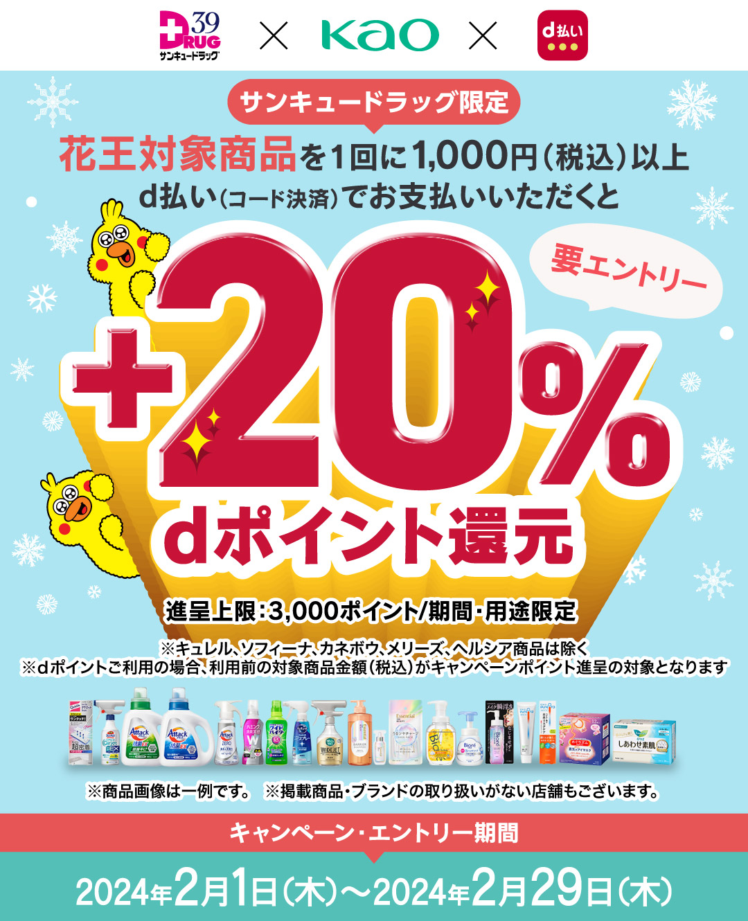 サンキュードラッグ×花王d払い＋20％dポイント還元キャンペーン｜d払い