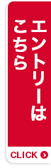 エントリーはこちら