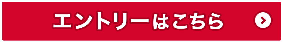 エントリーはこちら
