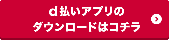 d払いアプリのダウンロードはコチラ