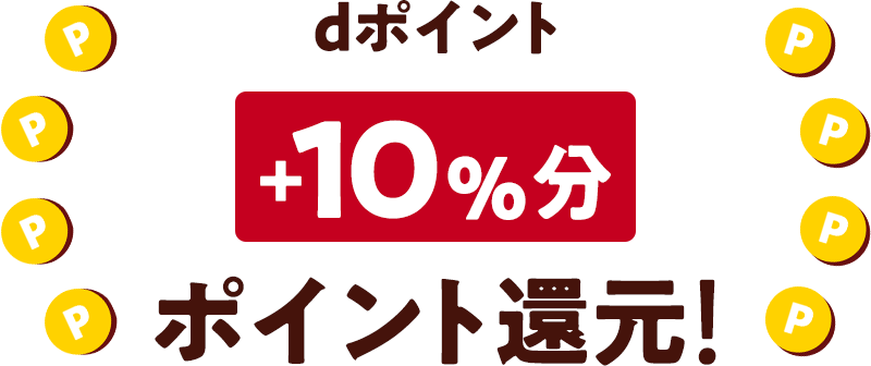 dポイント+10%分ポイント還元!