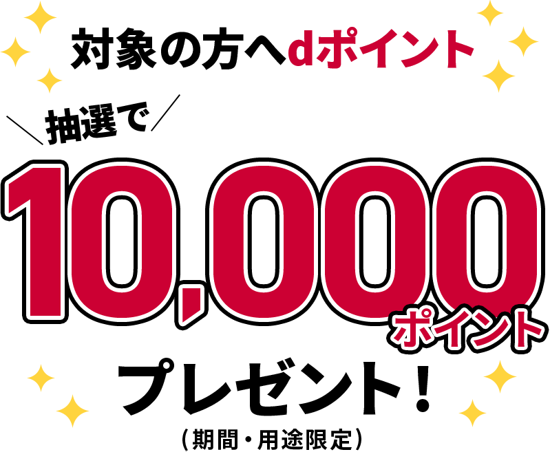 対象の方へdポイント 抽選で10,000ポイント プレゼント!(期間・用途限定)
