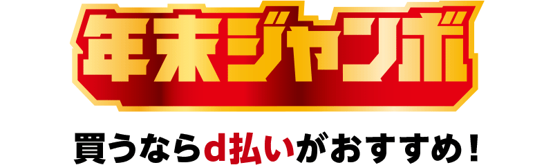 年末ジャンボ 買うならd払いがおすすめ！