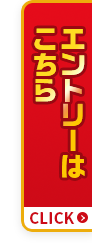 エントリーはこちら