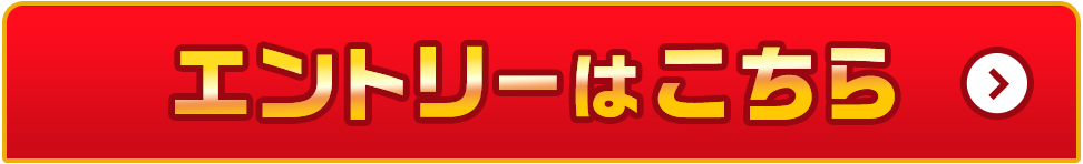 エントリーはこちら