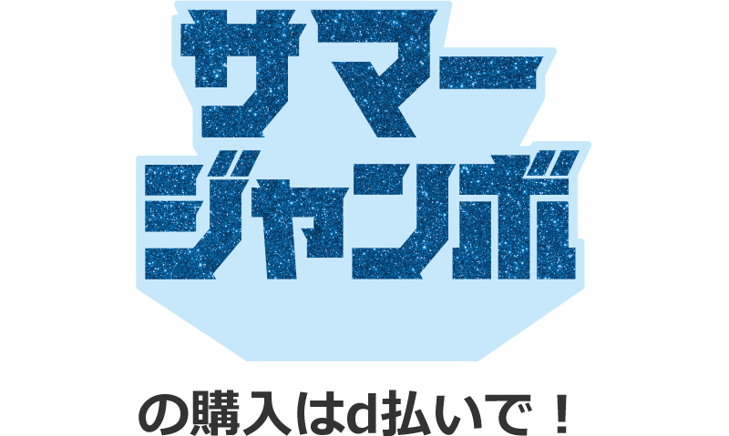 サマージャンボ の購入はd払いで!