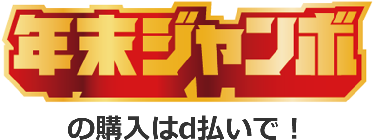 年末ジャンボ の購入はd払いで！