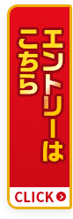 エントリーはこちら