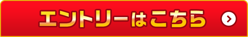 エントリーはこちら