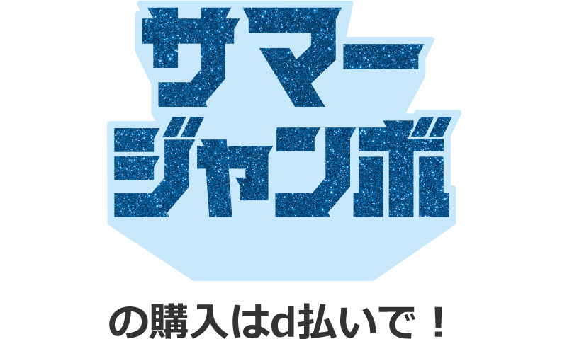サマージャンボ の購入はd払いで！