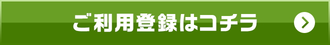 ご利用登録はコチラ
