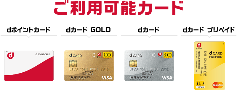 ご利用可能カード dポイントカード／モバイルdポイントカード／dカード GOLD／dカード／dカード プリペイド