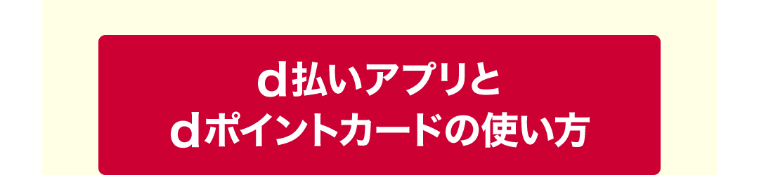 d払いアプリとdポイントカードの使い方
