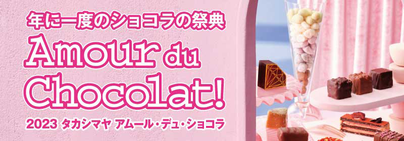 年に一度のショコラの祭典 Amour du Chocolat！ 2023 タカシマヤ アムール・デュ・ショコラ