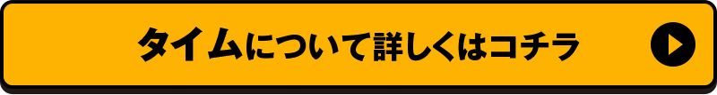 タイムについて詳しくはコチラ