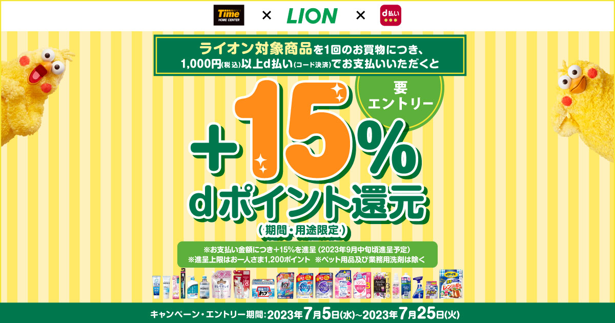 dポイントクラブ】タイム×LION d払い＋15％dポイント還元キャンペーン