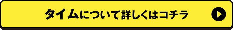 タイムについて詳しくはコチラ