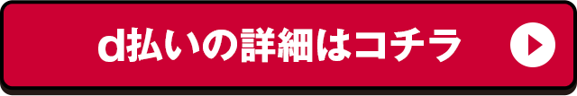 d払いの詳細はコチラ