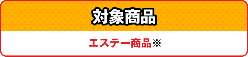 対象商品:エステー商品※