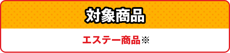 対象商品：エステー商品※