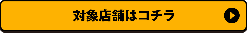 対象店舗はコチラ