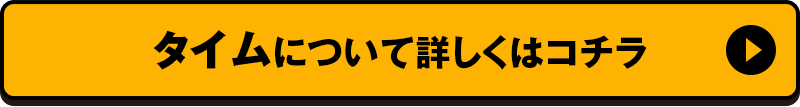 タイムについて詳しくはコチラ