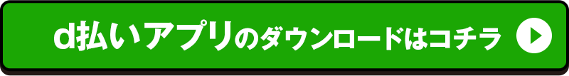 d払いアプリのダウンロードはコチラ