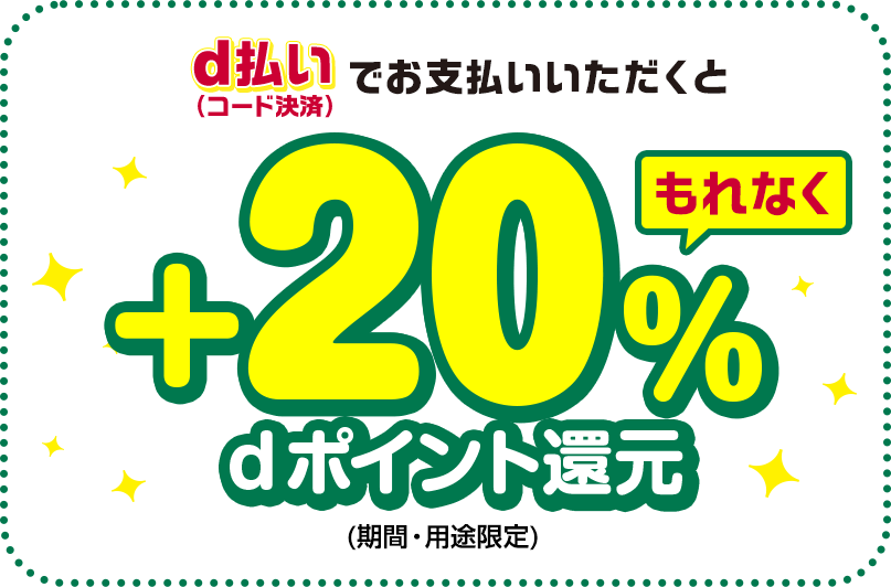 d払い（コード決済）でお支払いいただくともれなく＋20％dポイント還元（期間・用途限定）