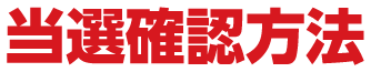 当選確認方法