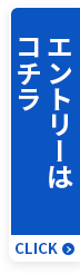 エントリーはコチラ